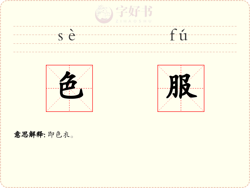 色服
