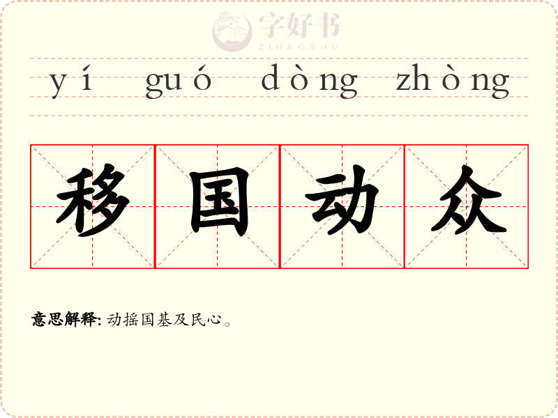 移国动众