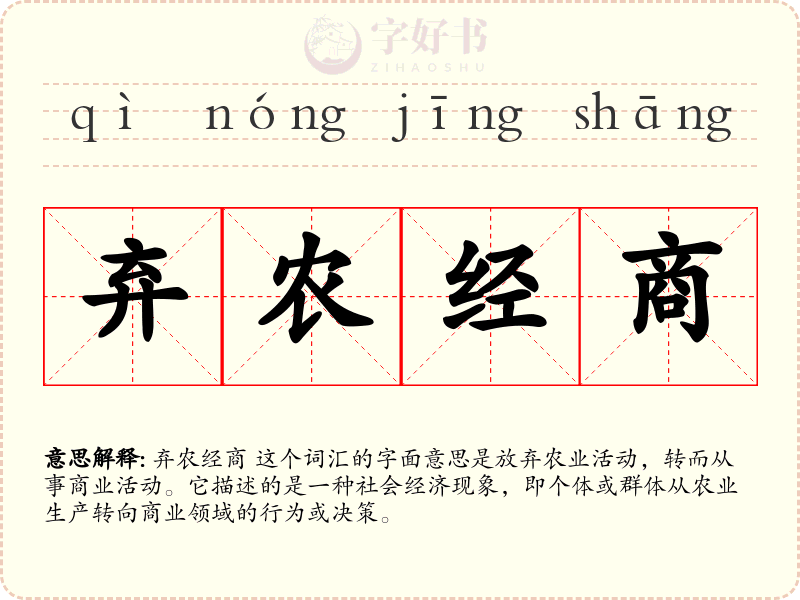 弃农经商