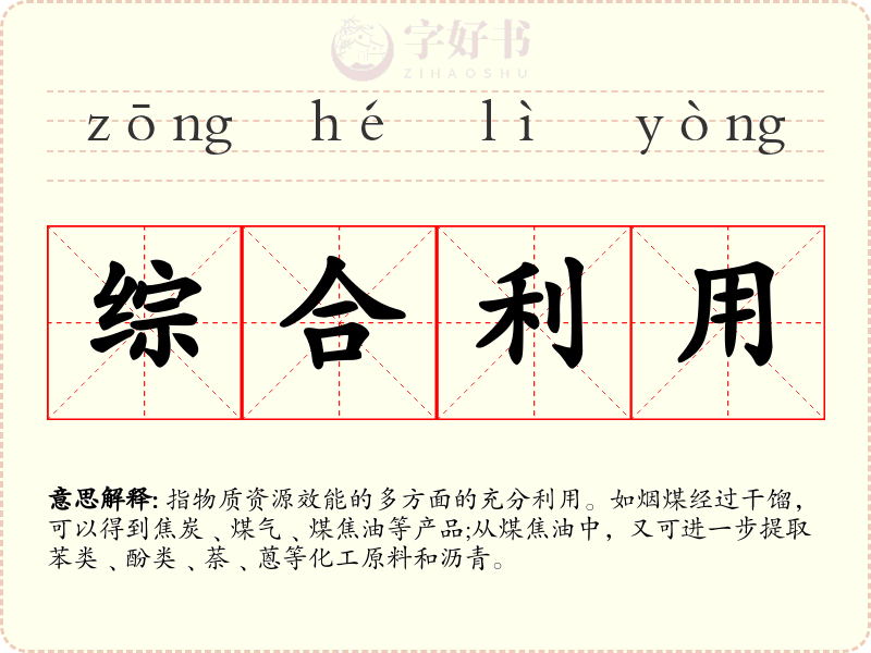 综合利用