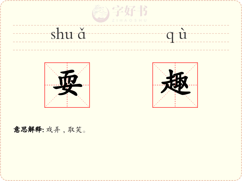 耍趣