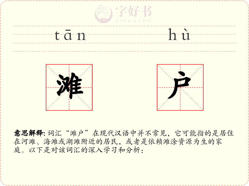 滩户