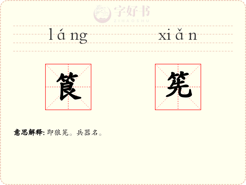 筤筅
