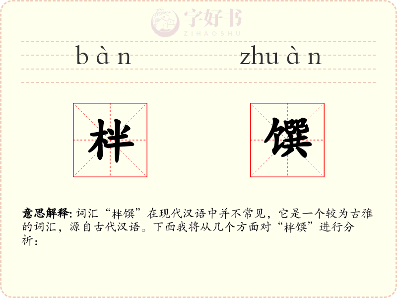 柈馔