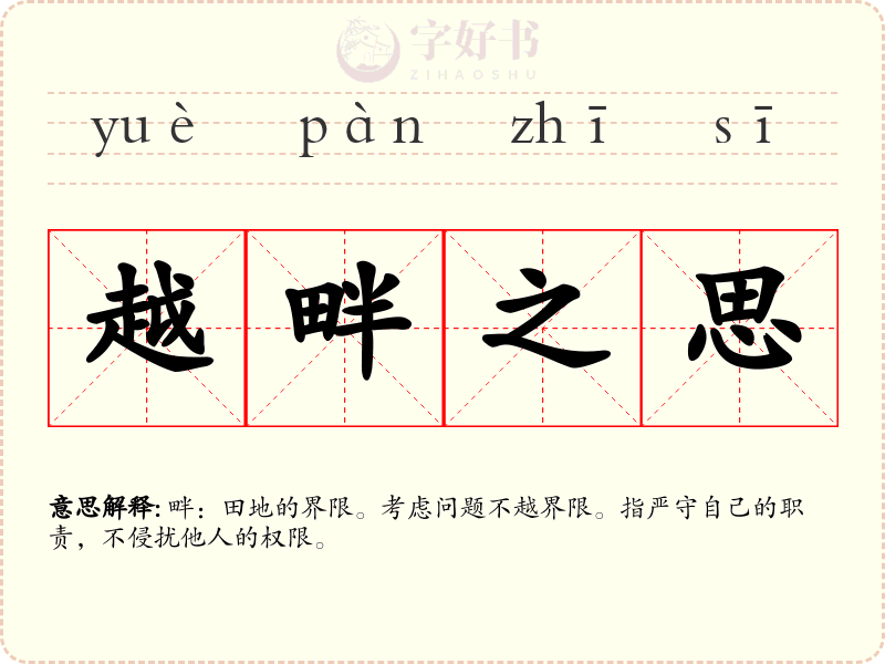 越畔之思