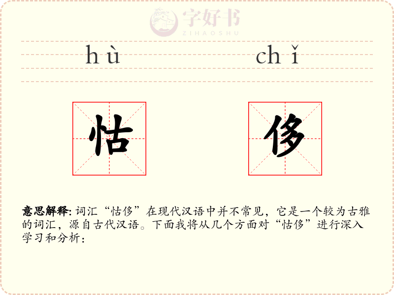 怙侈