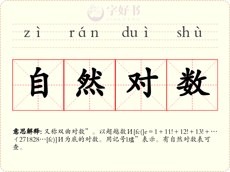 自然对数