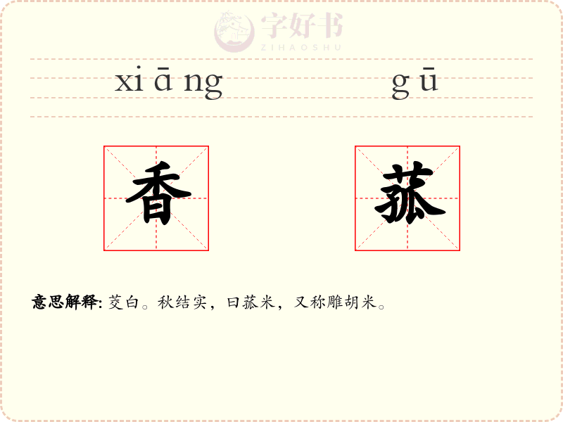 香菰