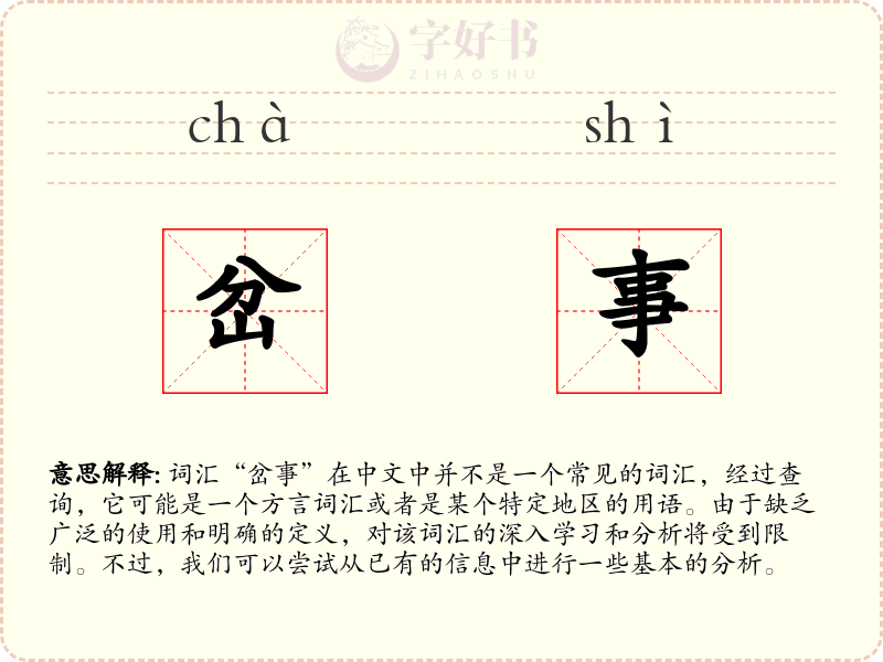 岔事
