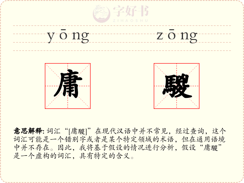 庸騣