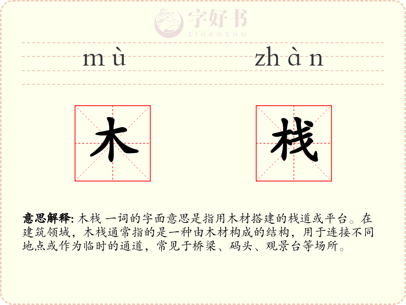 木栈