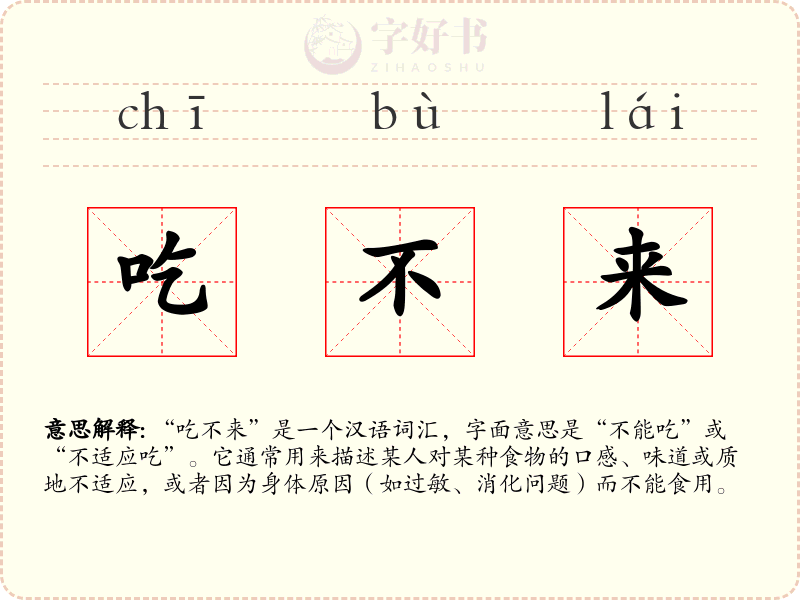 吃不来