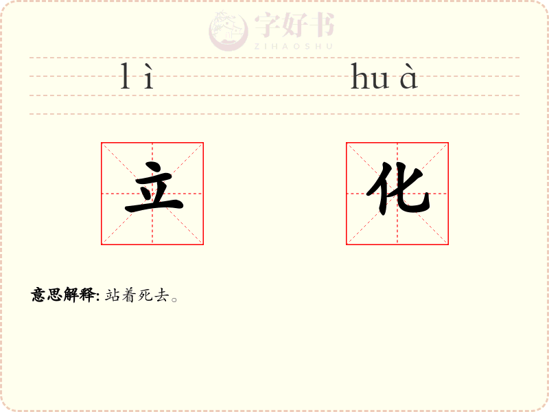 立化