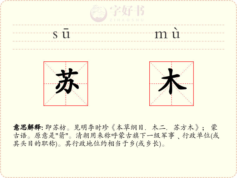 苏木