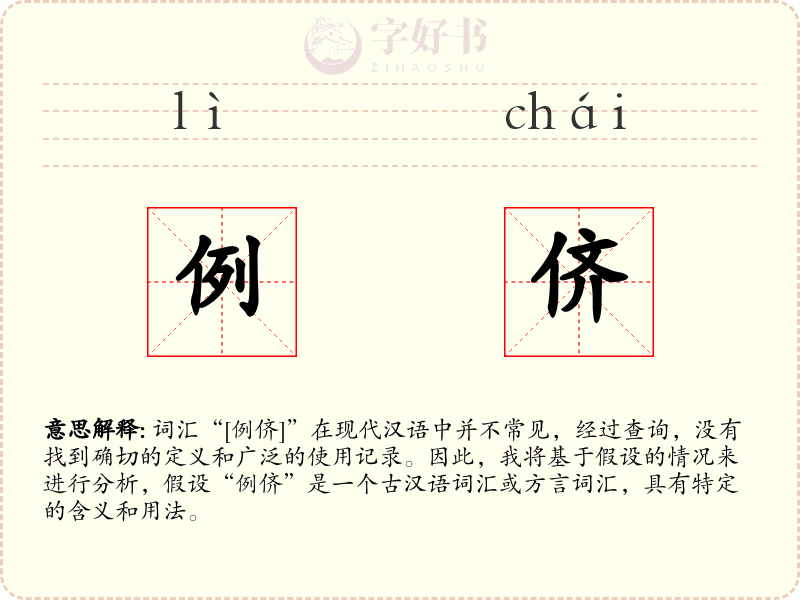 例侪