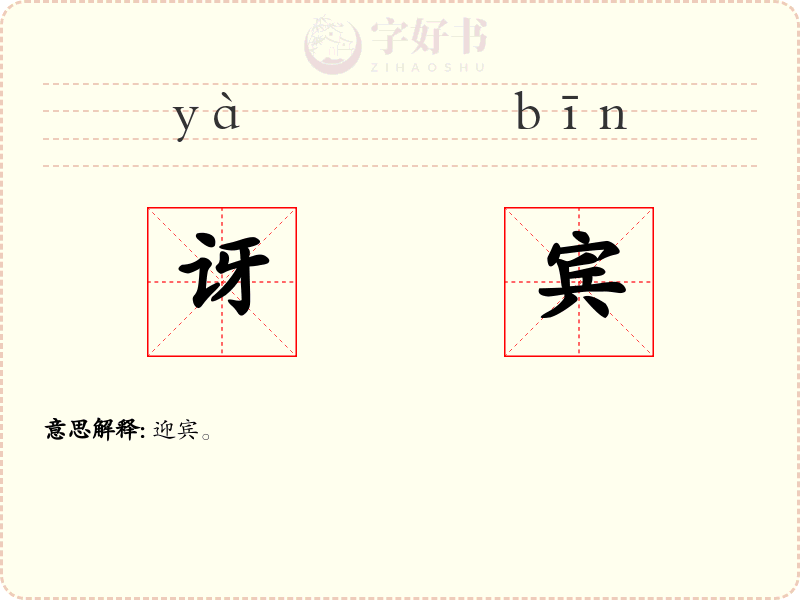 讶宾