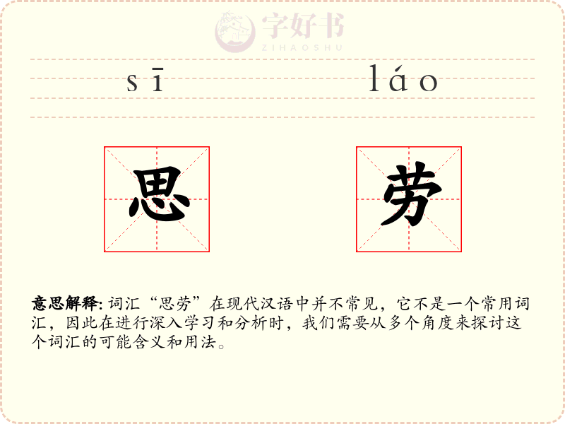 思劳