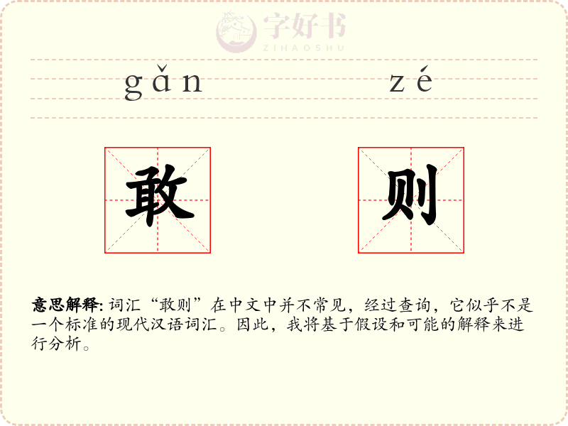 敢则