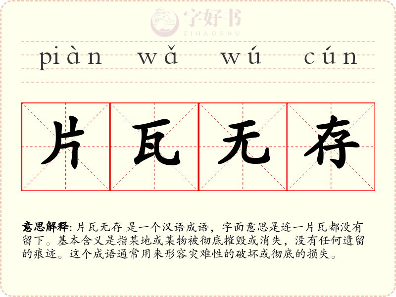 片瓦无存