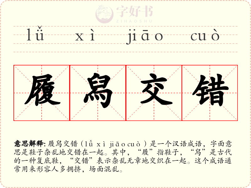 履舄交错