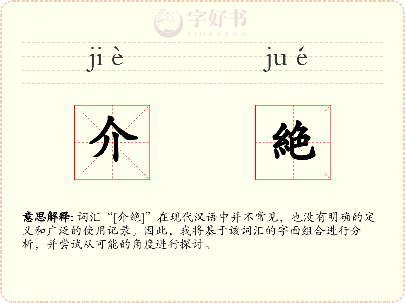 介絶