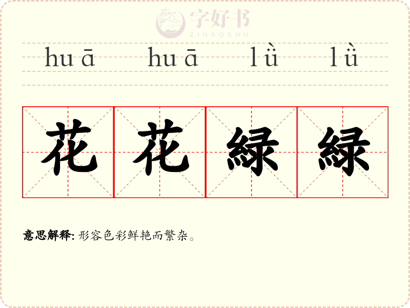 花花緑緑