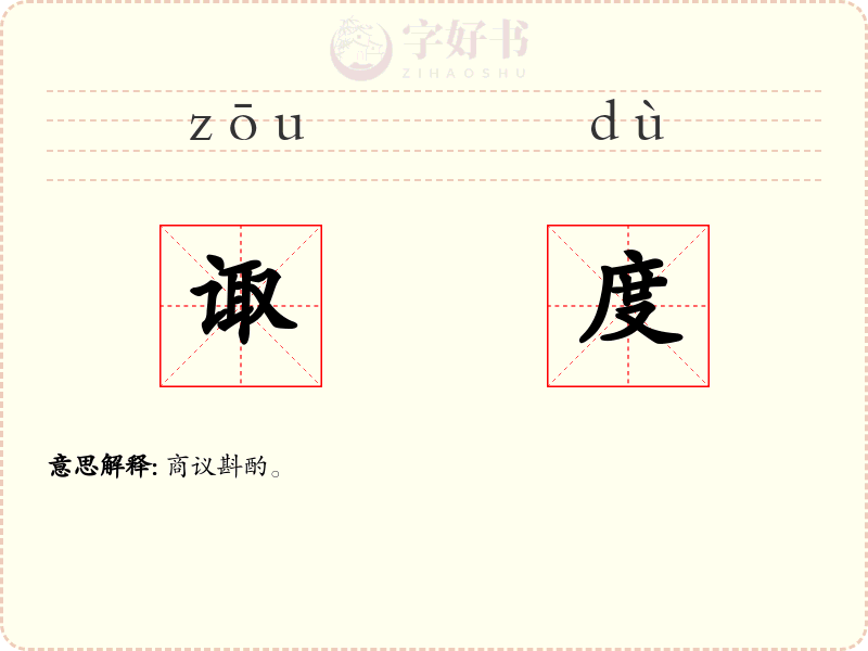 诹度