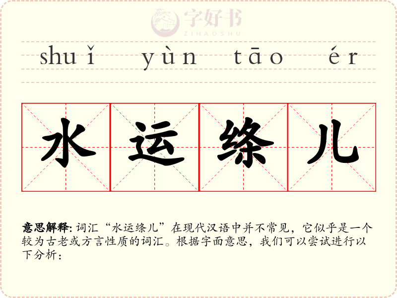 水运绦儿