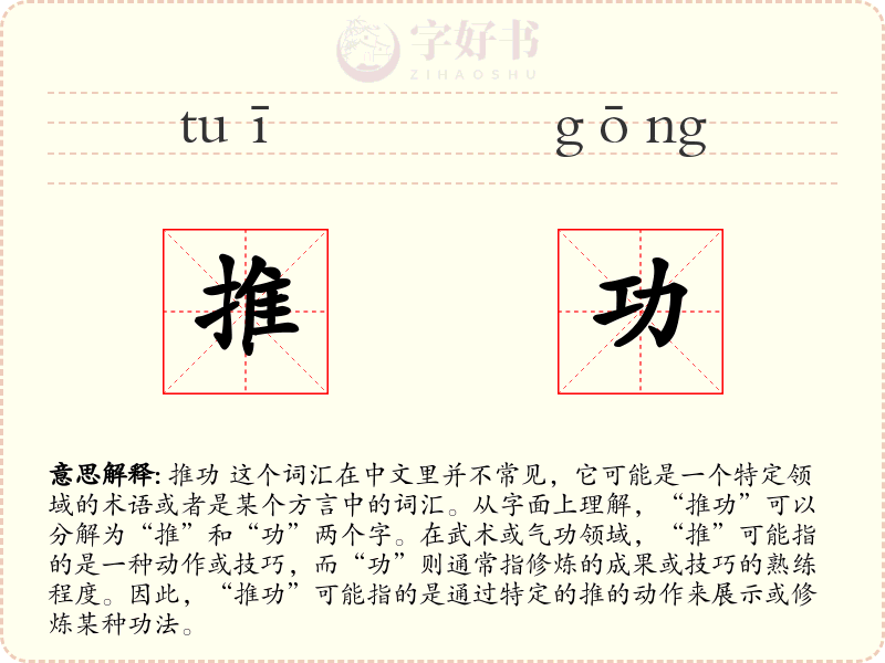 推功