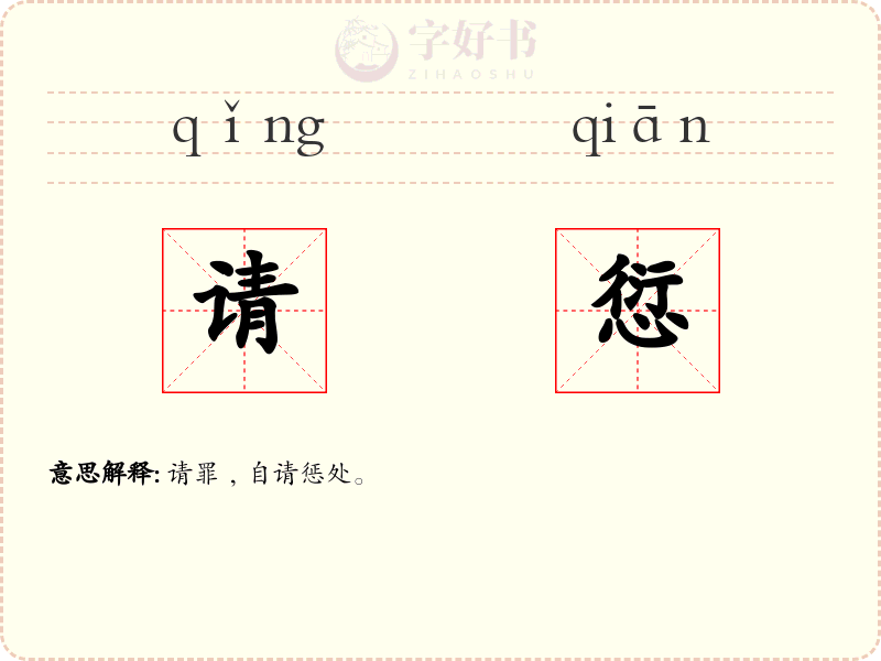 请愆