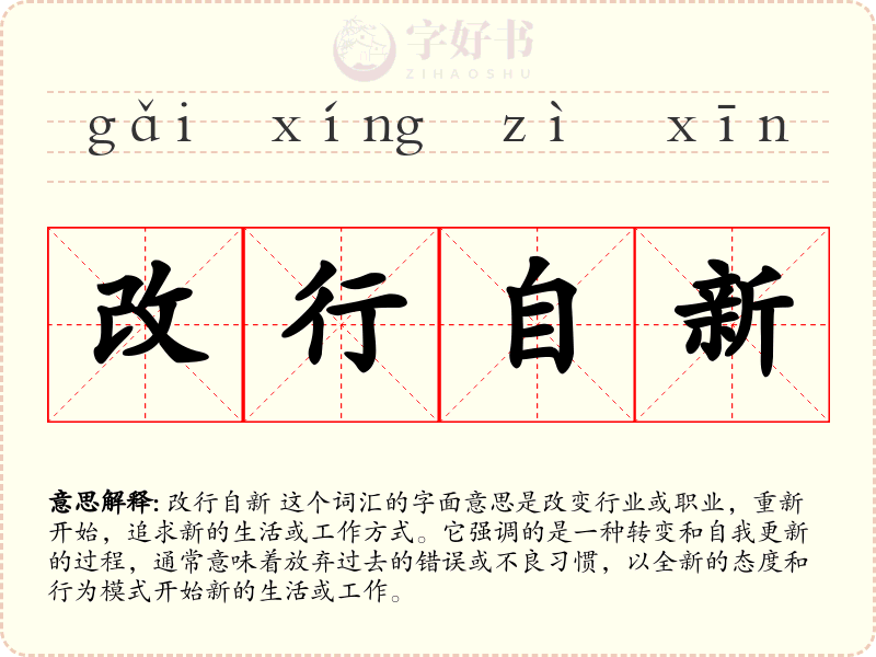 改行自新