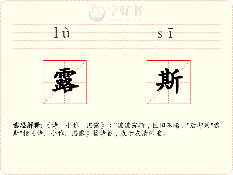 露斯