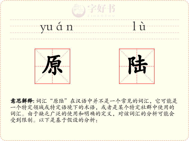 原陆