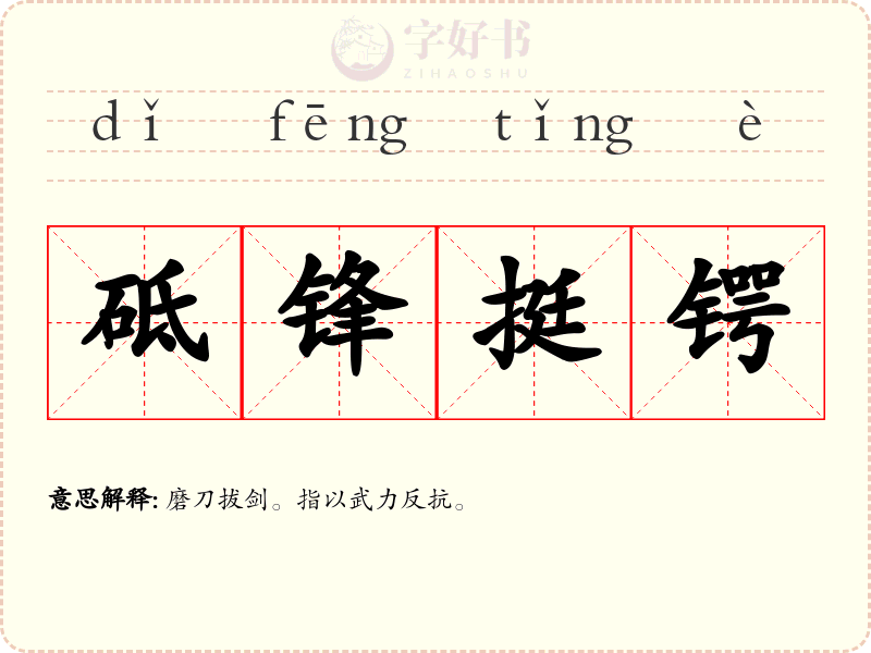 砥锋挺锷