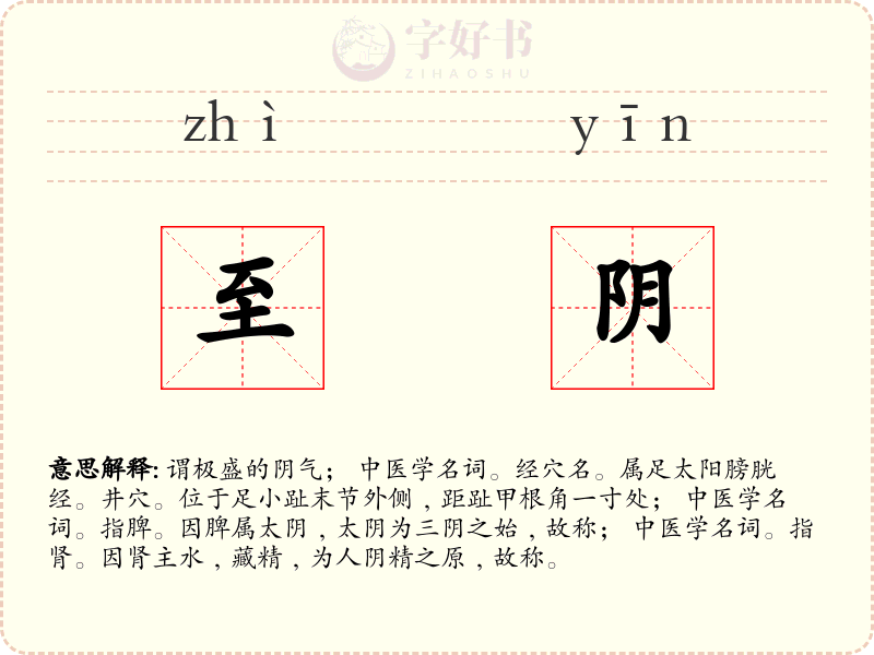 至阴