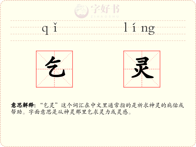 乞灵