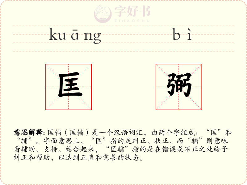 匡弼