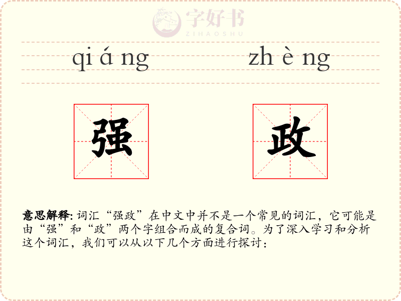 强政