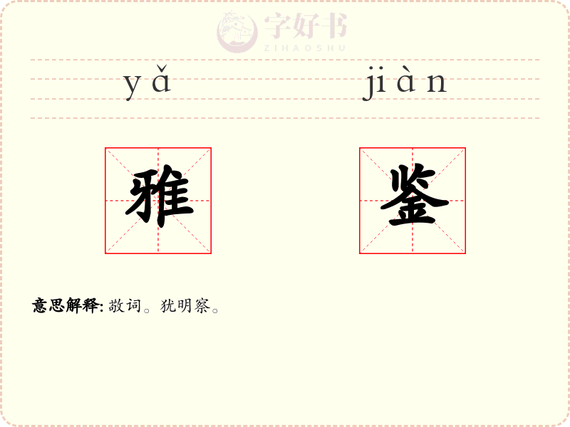 雅鉴