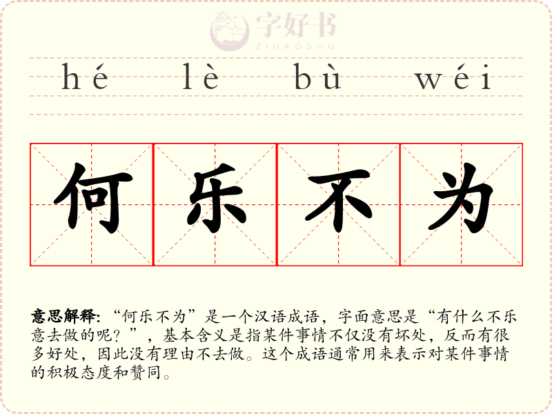 何乐不为