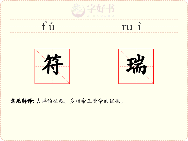 符瑞