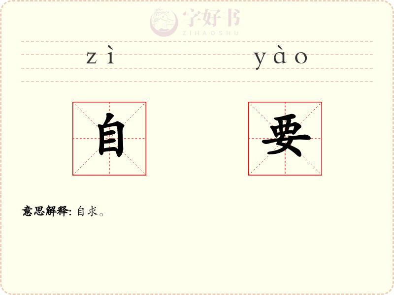 自要