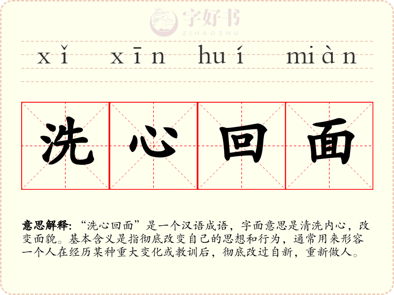 洗心回面