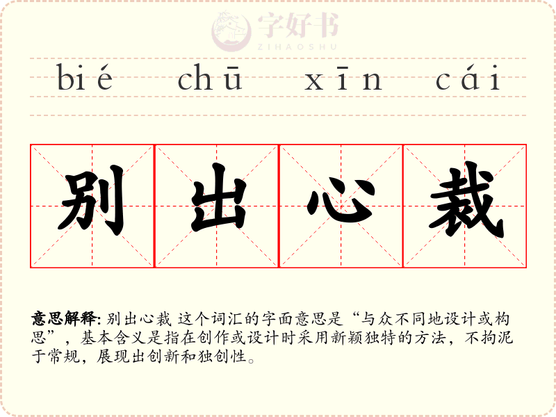 别出心裁