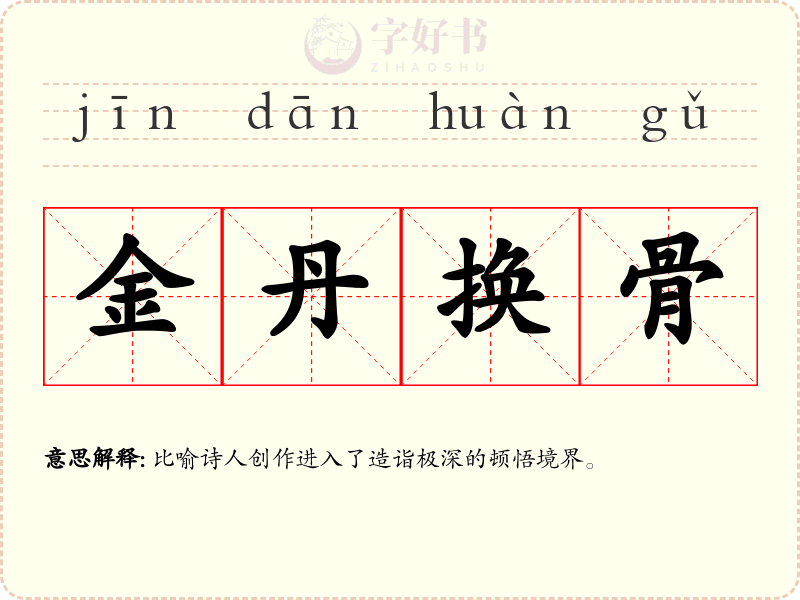 金丹换骨