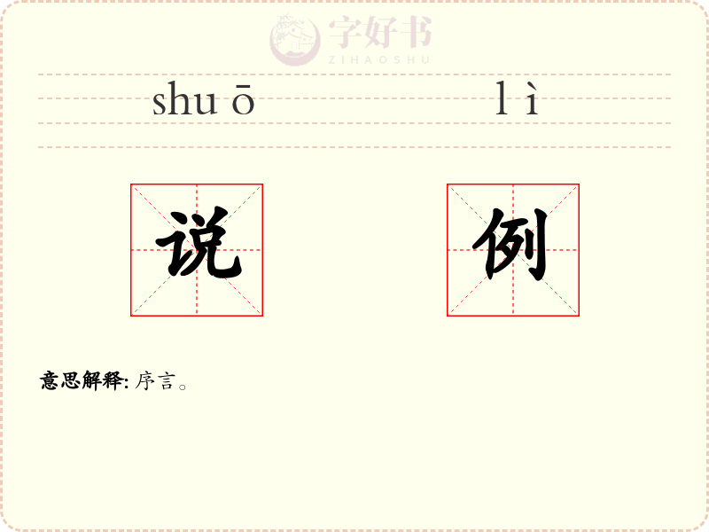 说例