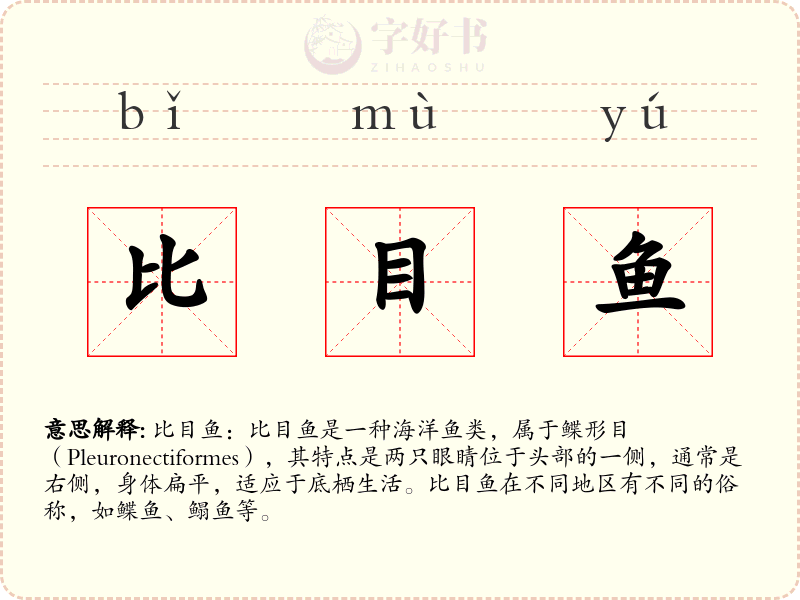 比目鱼