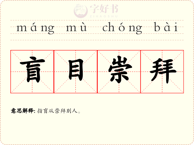盲目崇拜