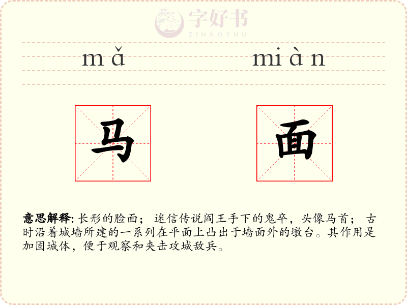 马面