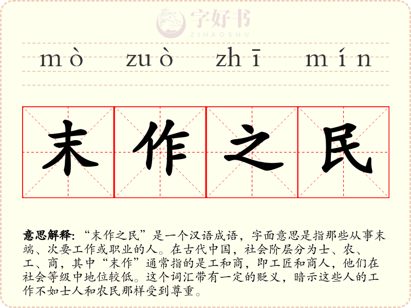 末作之民
